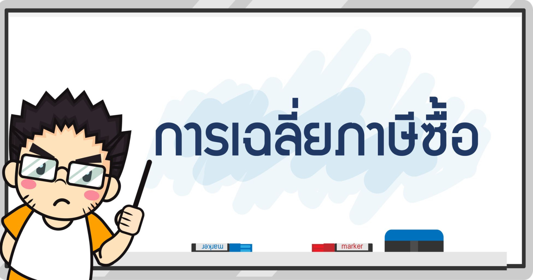 การเฉลี่ยภาษีซื้อ