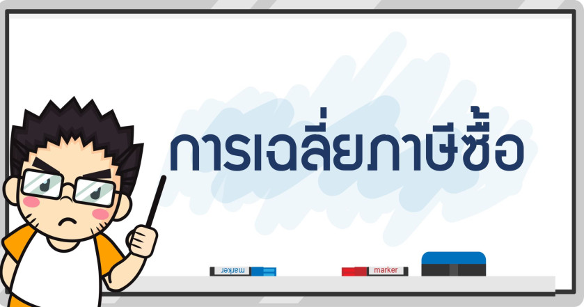 การเฉลี่ยภาษีซื้อ