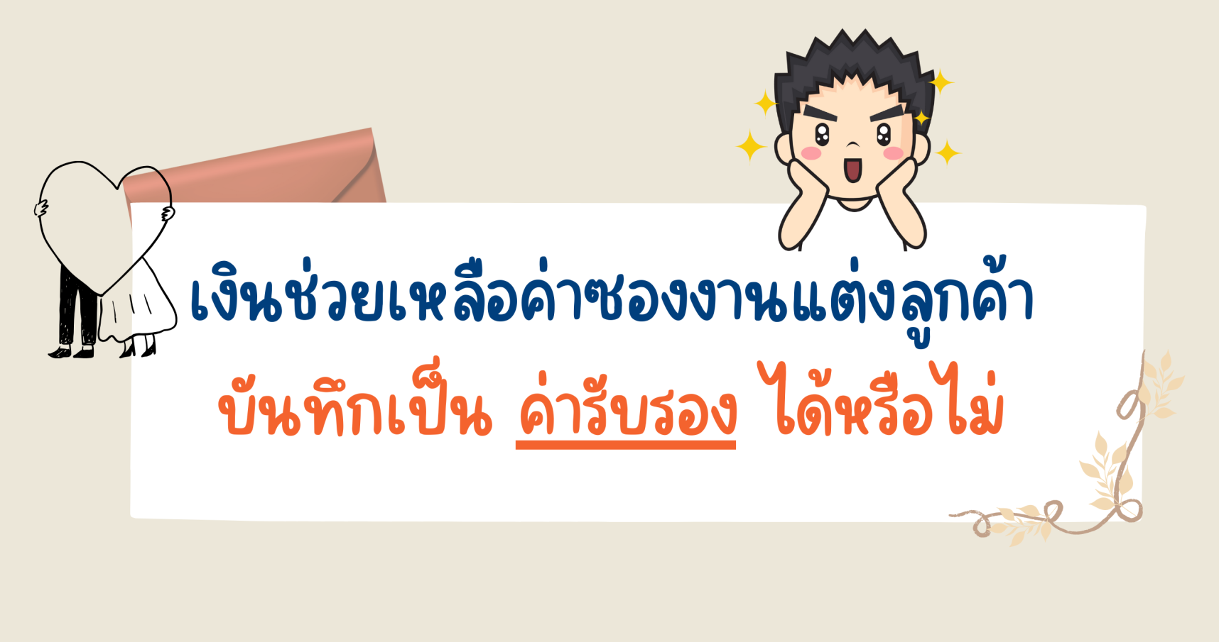 เงินช่วยเหลือค่าซองงานแต่งลูกค้า บันทึกเป็นค่ารับรองได้หรือไม่