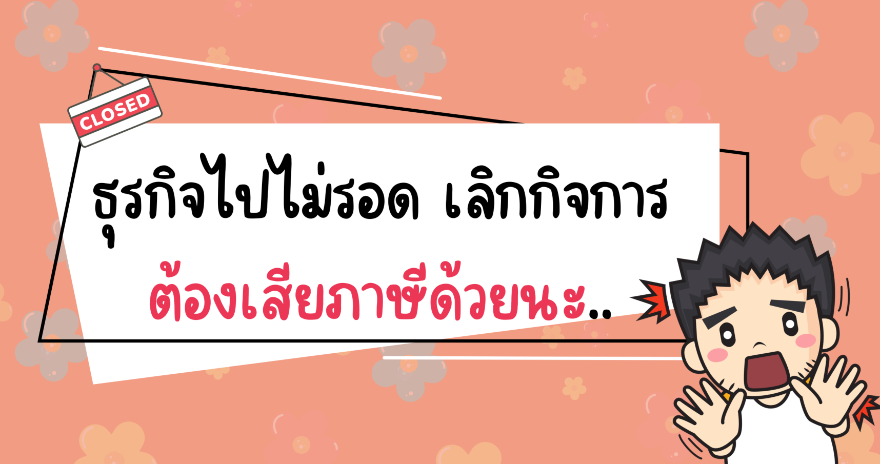 ธุรกิจไปไม่รอด เลิกการต้องเสียภาษีด้วยนะ