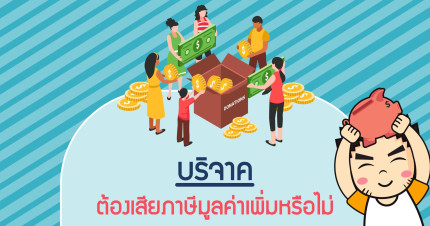 บริจาคต้องเสียภาษีมูลค่าเพิ่มหรือไม่