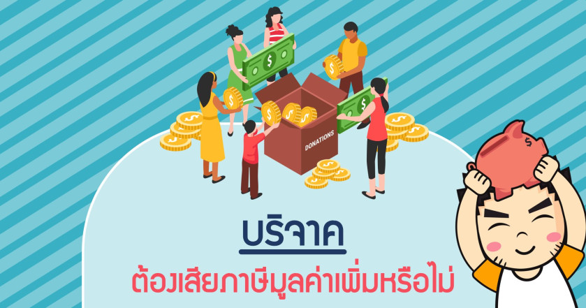 บริจาคต้องเสียภาษีมูลค่าเพิ่มหรือไม่