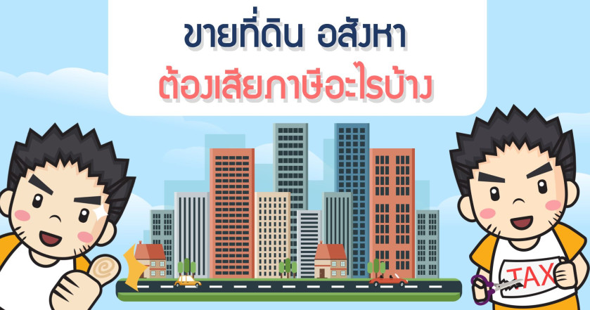 ขายที่ดิน อสังหาต้องเสียภาษีอะไรบ้าง