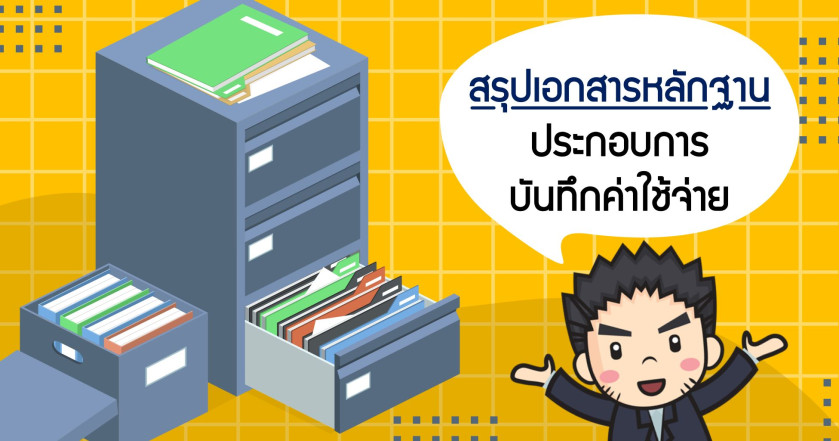 สรุปเอกสารหลักฐานประกอบการบันทึกค่าใช้จ่าย
