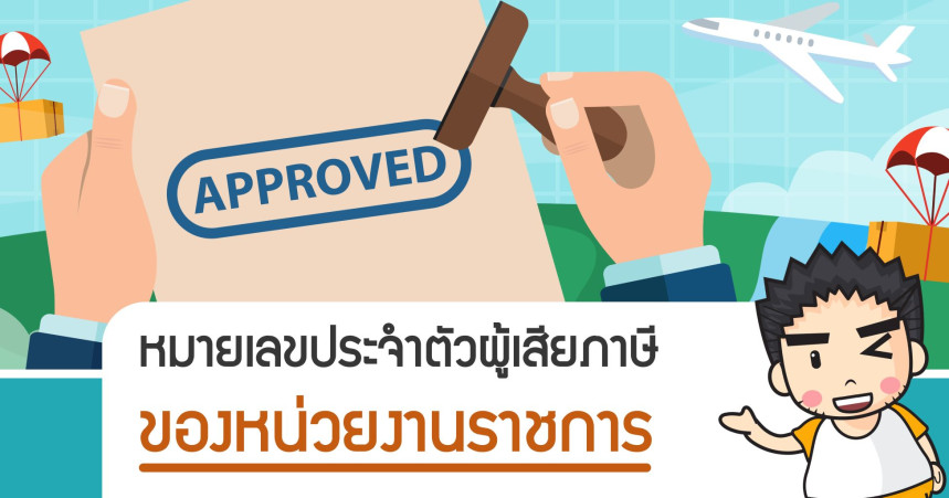 หมายเลขประจำตัวผู้เสียภาษีของหน่วยงานราชการ