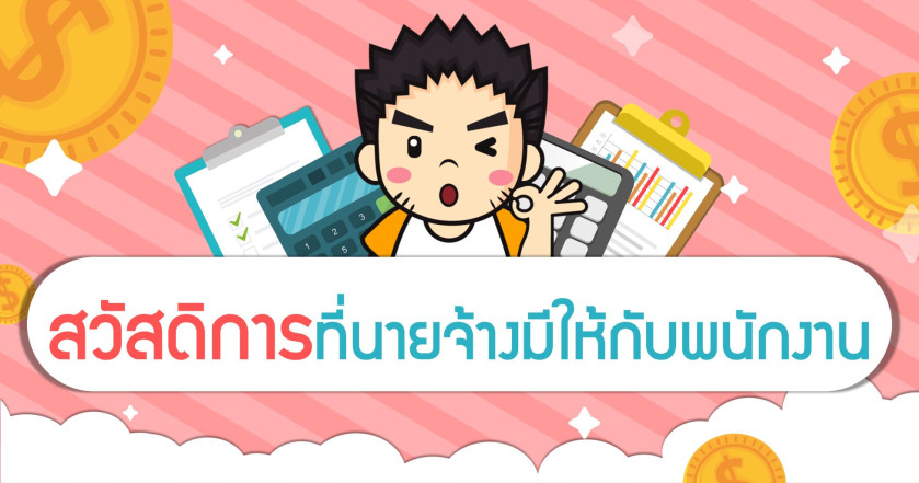 สวัสดิการที่นายจ้างมีให้กับพนักงาน