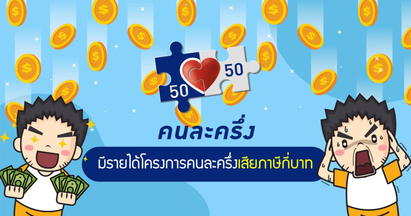 มีรายได้โครงการคนละครึ่งเสียภาษีกี่บาท