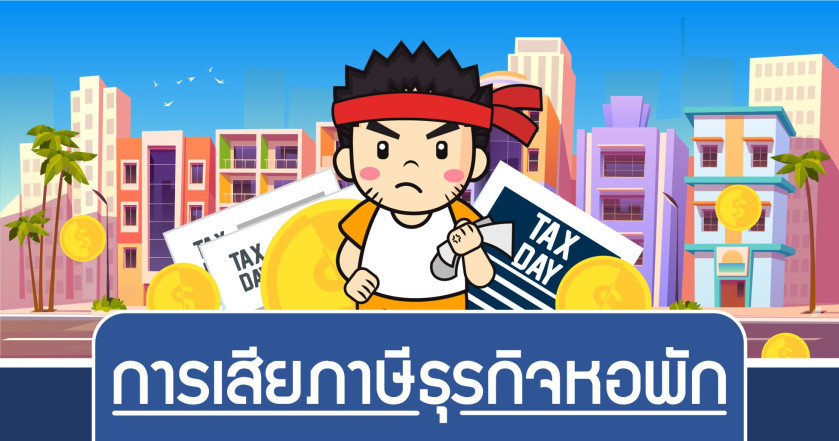 การเสียภาษีธุรกิจหอพัก