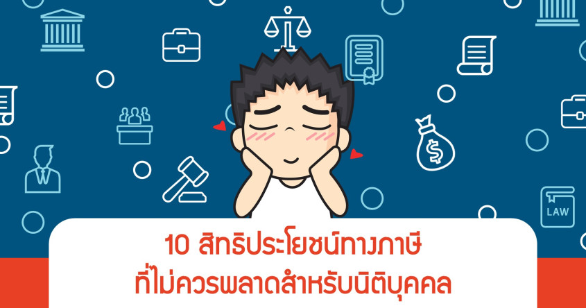 10 สิทธิประโยชน์ทางภาษีที่ไม่ควรพลาดสำหรับนิติบุคคล