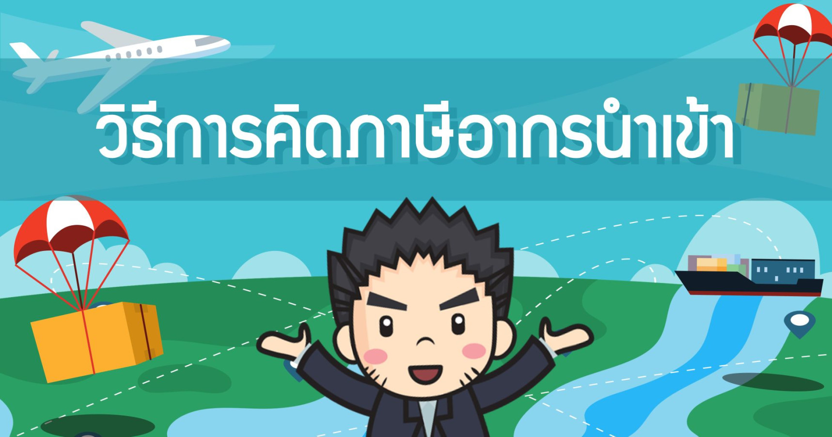 วิธีการคิดภาษีอากรนำเข้า