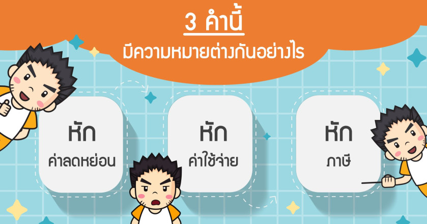 "หักค่าลดหย่อน" "หักค่าใช้จ่าย" "หักภาษี"  3 คำนี้มีความหมายต่างกันอย่างไร