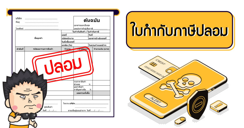 ใช้ใบกำกับภาษีปลอมมีสิทธิติดคุก