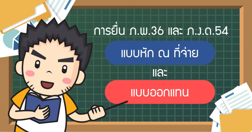 การยื่น ภ.พ.36 และ ภ.ง.ด.54 [แบบหัก ณ ที่จ่าย] และ (แบบออกแทน)