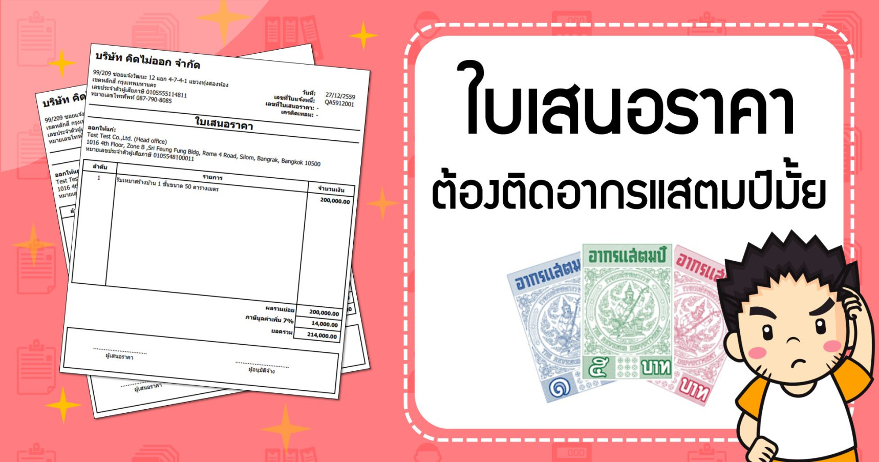 ใบเสนอราคา ต้องติดอากรแสตมป์มั้ย
