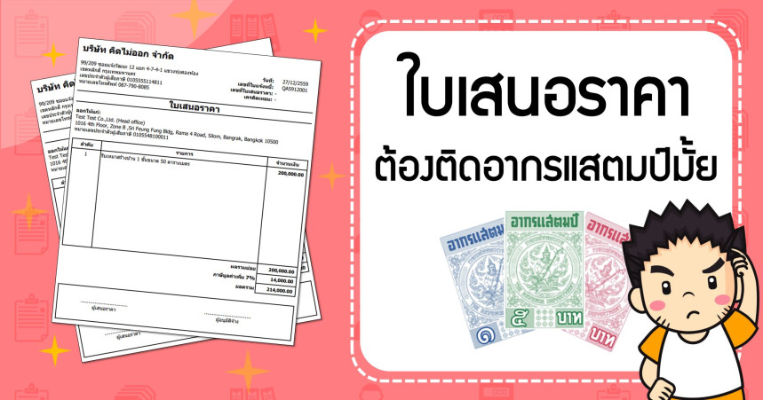 ใบเสนอราคา ต้องติดอากรแสตมป์มั้ย