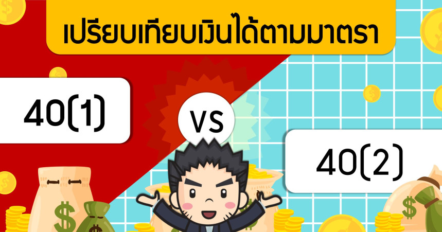 เปรียบเทียบเงินได้ตามมาตรา 40(1) และ (2)