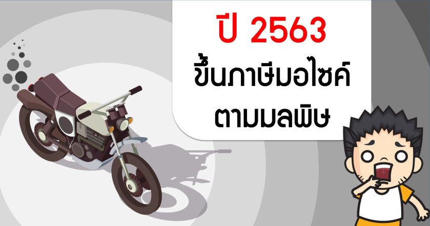 ปี 2563  ขึ้นภาษีมอไซค์ตามมลพิษ