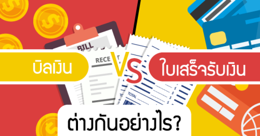 บิลเงินสด VS ใบเสร็จรับเงิน ต่างกันอย่างไร?