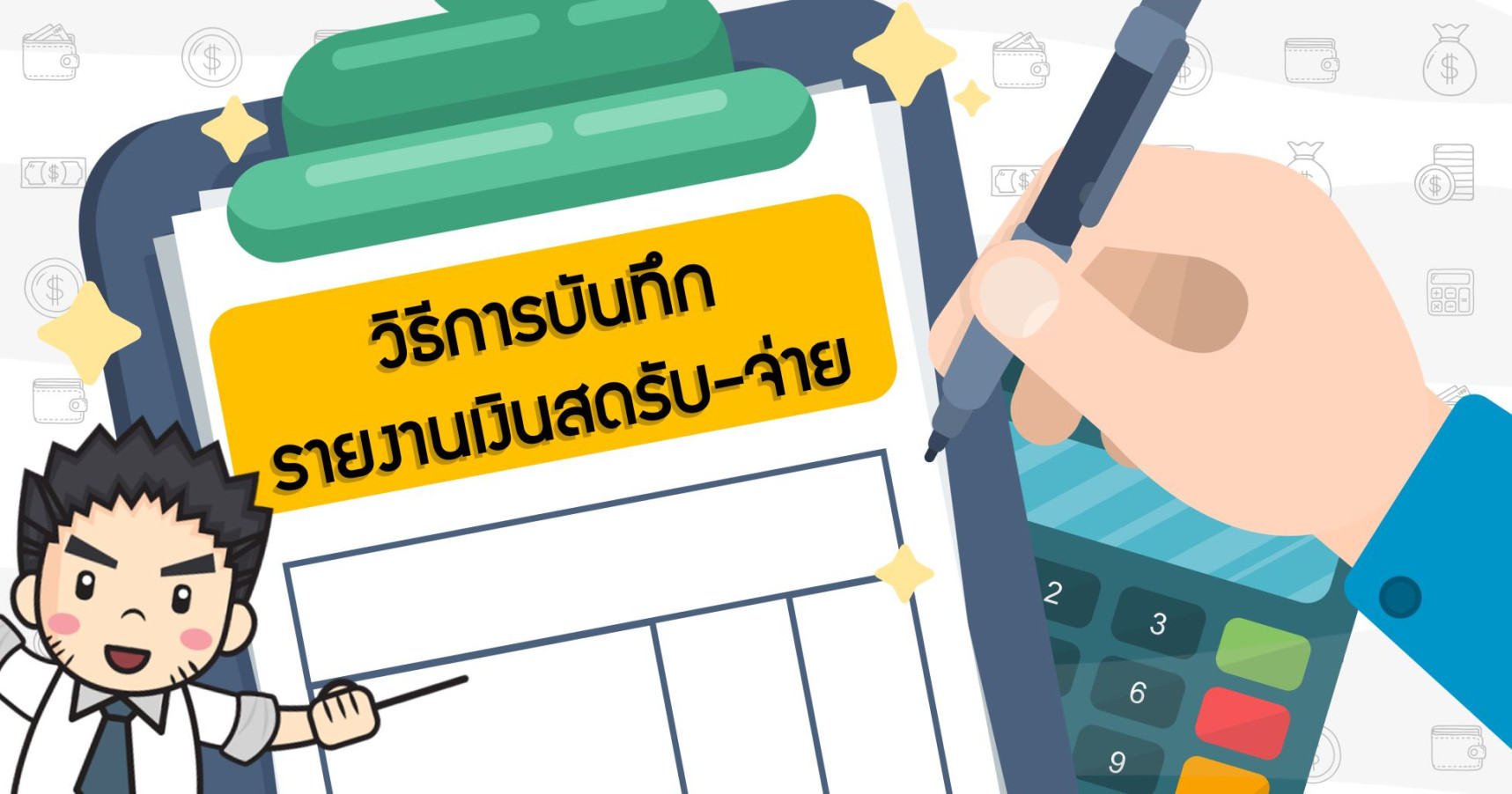 วิธีการบันทึกรายงานเงินสดรับ-จ่าย