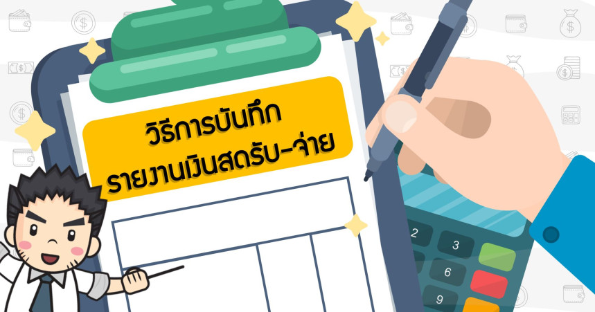 วิธีการบันทึกรายงานเงินสดรับ-จ่าย