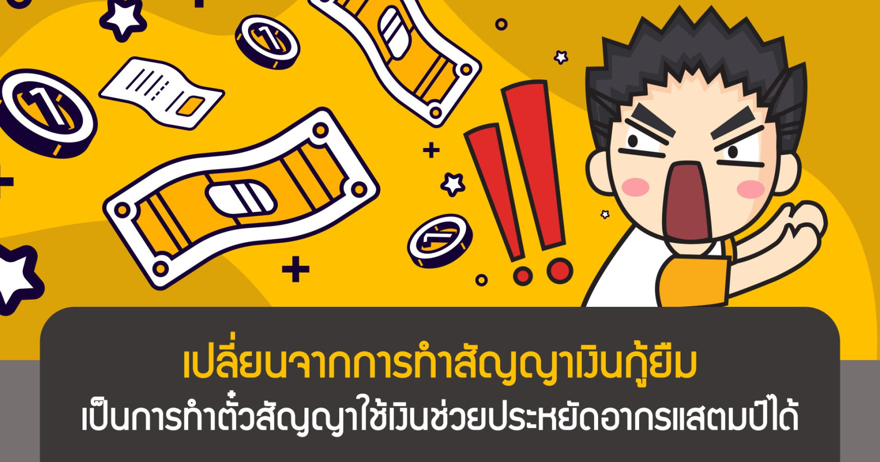 เปลี่ยนจากการทำสัญญาเงินกู้ยืม เป็นการทำตั๋วสัญญาใช้เงินช่วยประหยัดอากรแสตมป์ได้
