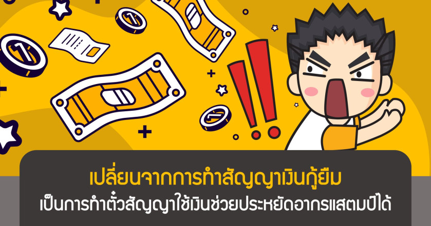 เปลี่ยนจากการทำสัญญาเงินกู้ยืม เป็นการทำตั๋วสัญญาใช้เงินช่วยประหยัดอากรแสตมป์ได้