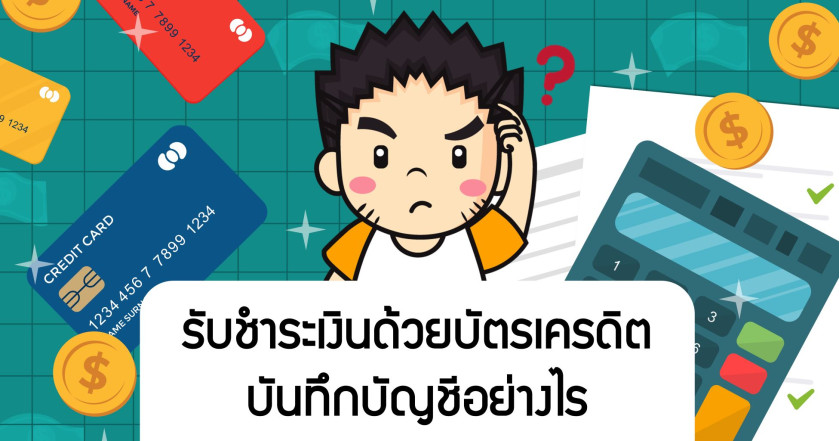รับชำระเงินด้วยบัตรเครดิต บันทึกบัญชีอย่างไร