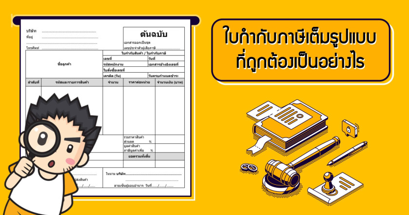ใบกำกับภาษีเต็มรูป ที่ถูกต้องเป็นอย่างไร