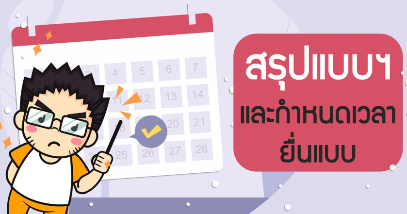 สรุปแบบฯ และ กำหนดเวลายื่นแบบฯ