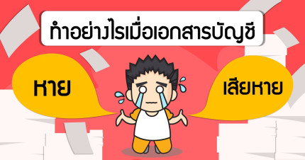 ทำอย่างไรเมื่อเอกสารบัญชี หาย/เสียหาย