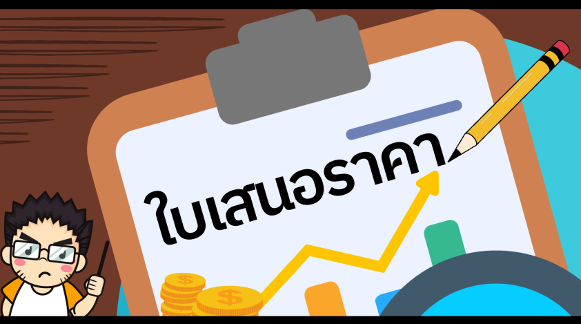 ใบเสนอราคา