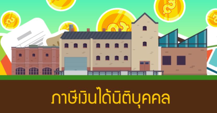 ภาษีเงินได้นิติบุคคล