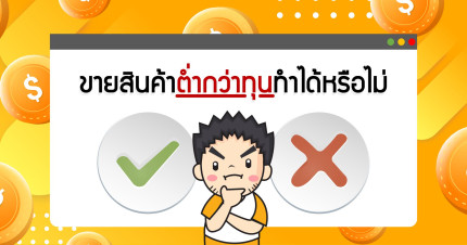 ขายสินค้าต่ำกว่าทุน ทำได้หรือไม่