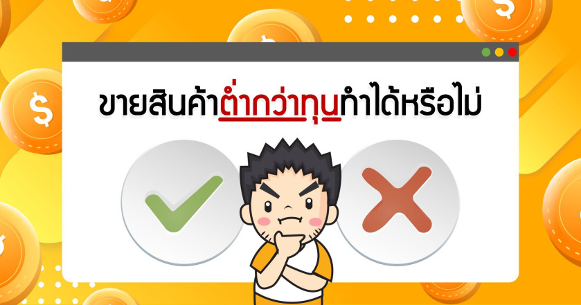 ขายสินค้าต่ำกว่าทุน ทำได้หรือไม่