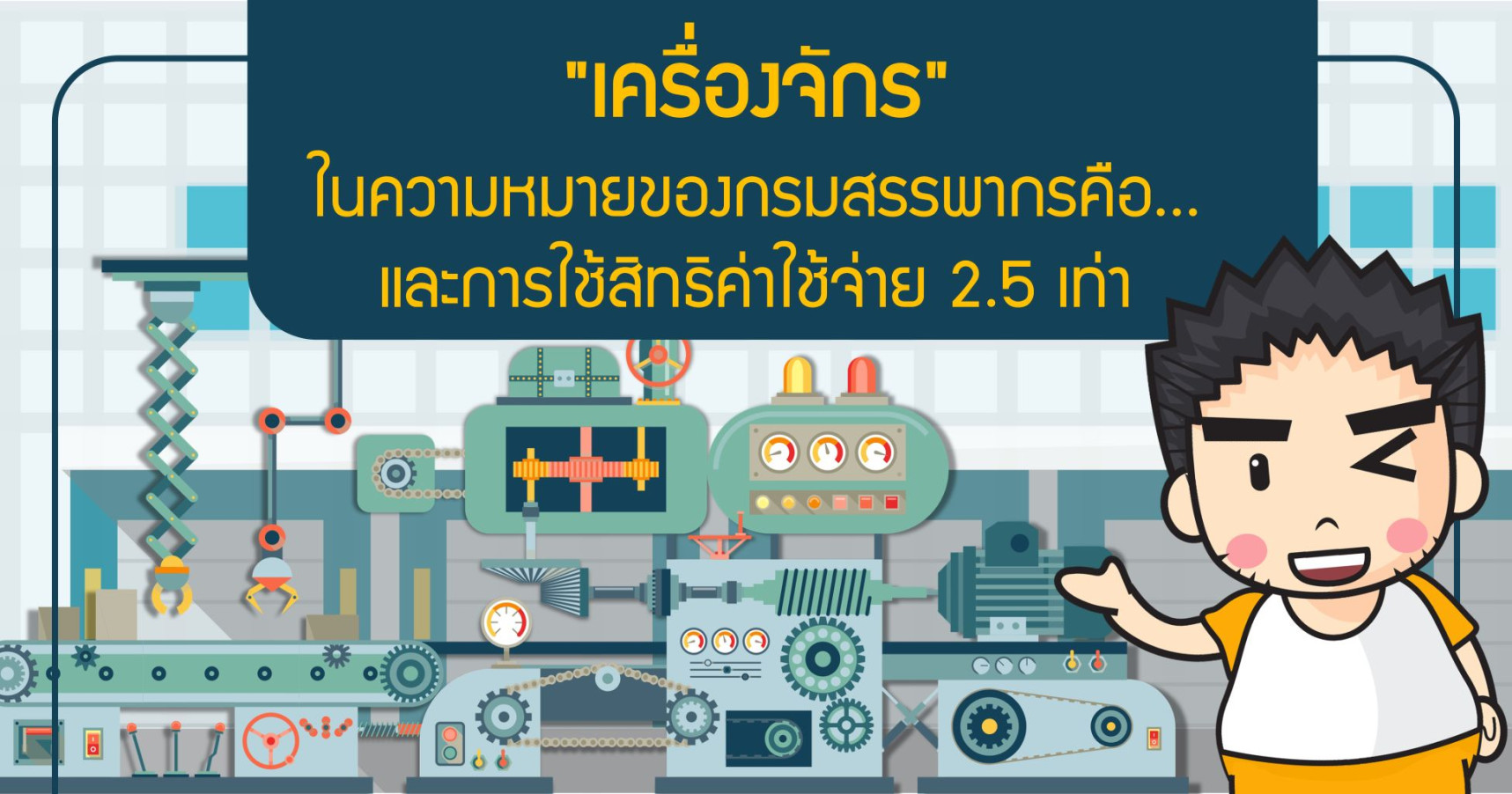 "เครื่องจักร" ในความหมายของกรมสรรพากรคือ... และการใช้สิทธิค่าใช้จ่าย 2.5 เท่า