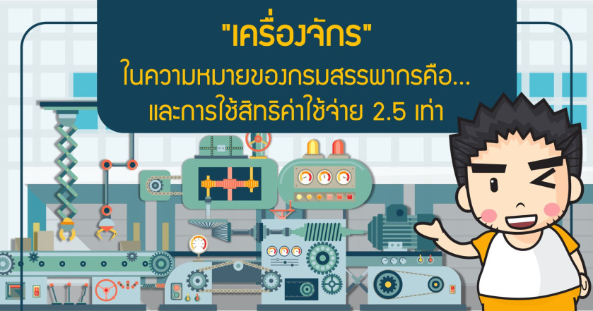 "เครื่องจักร" ในความหมายของกรมสรรพากรคือ... และการใช้สิทธิค่าใช้จ่าย 2.5 เท่า