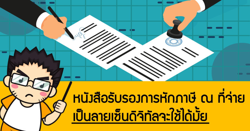 หนังสือรับรองการหักภาษี ณ ที่จ่าย เป็นลายเซ็นดิจิทัลจะใช้ได้มั้ย