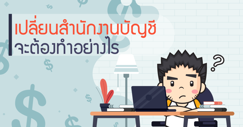 เปลี่ยนสำนักงานบัญชี จะต้องทำอย่างไร ?