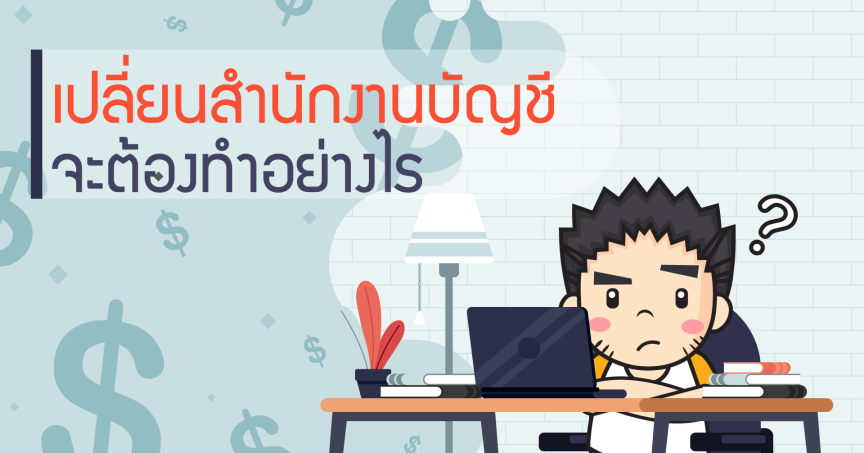 เปลี่ยนสำนักงานบัญชี จะต้องทำอย่างไร ?