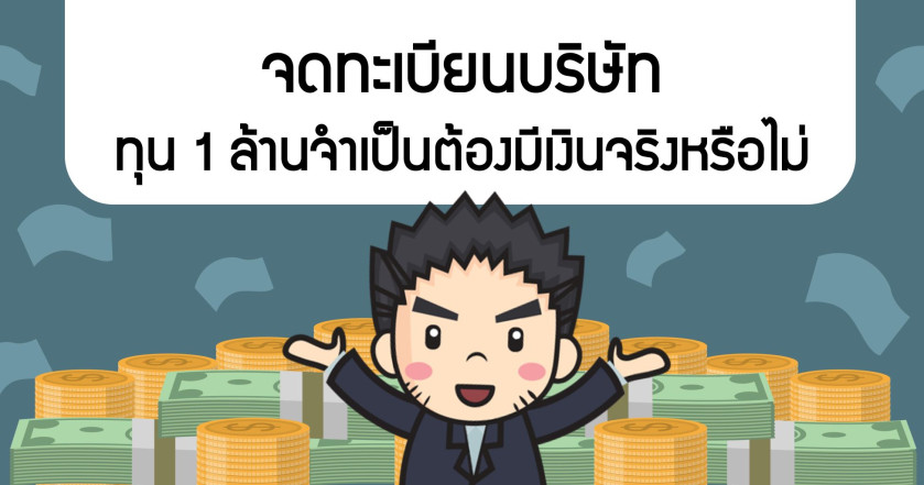 จดทะเบียนบริษัท ทุน 1 ล้าน จำเป็นต้องมีเงินจริงหรือไม่