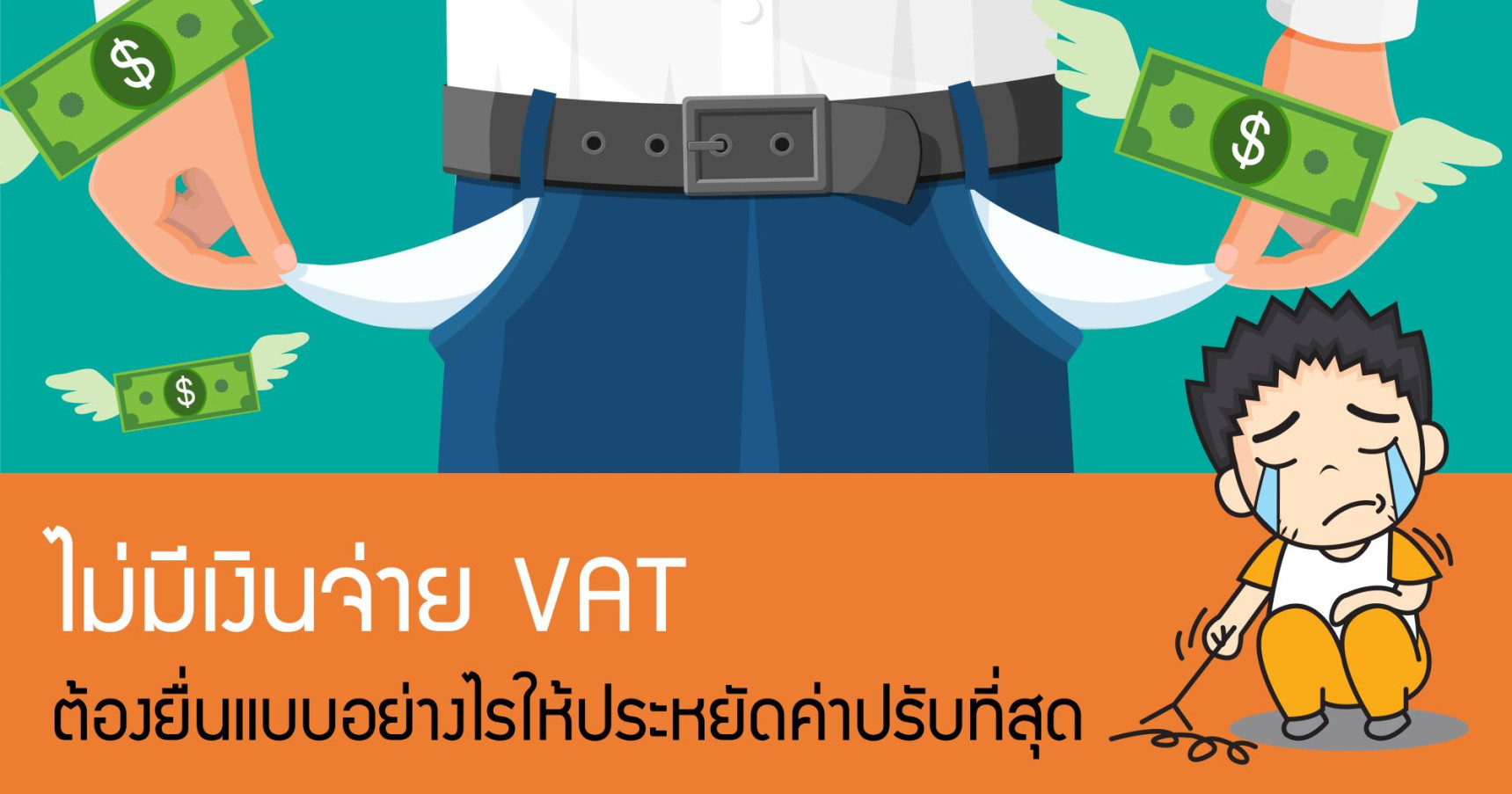 ไม่มีเงินจ่าย VAT ต้องยื่นแบบอย่างไรให้ประหยัดค่าปรับที่สุด