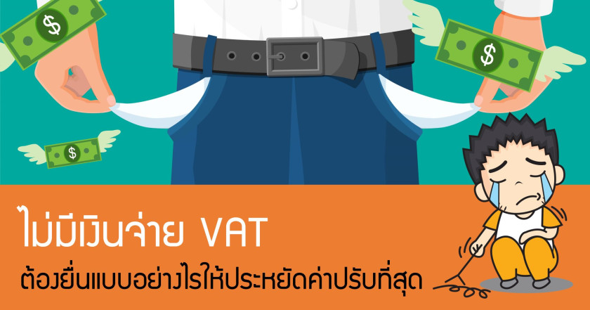 ไม่มีเงินจ่าย VAT ต้องยื่นแบบอย่างไรให้ประหยัดค่าปรับที่สุด