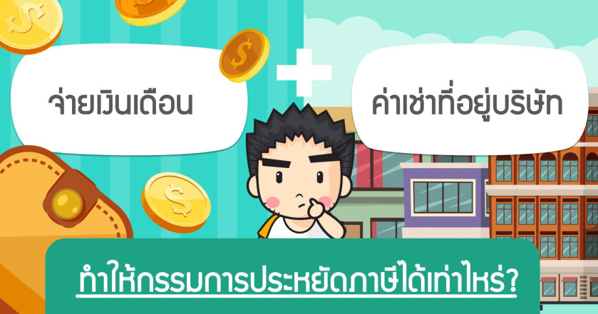 จ่ายเงินเดือน + ค่าเช่าที่อยู่บริษัท ทำให้กรรมการประหยัดภาษีได้เท่าไหร่?