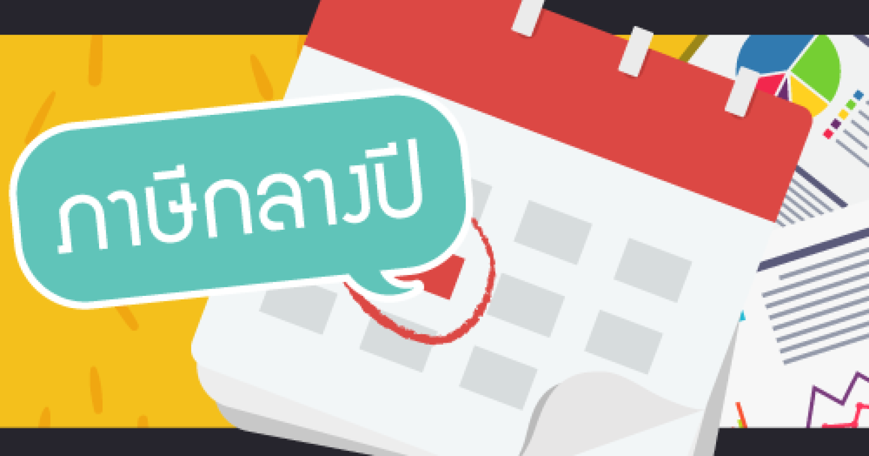 การยื่นภาษีกลางปี  (ภ.ง.ด. 51)