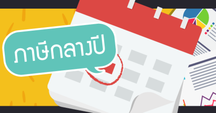 การยื่นภาษีกลางปี  (ภ.ง.ด. 51)