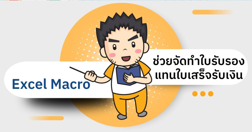 แจก Excel Macro ช่วยจัดทำใบรับรองแทนใบเสร็จรับเงิน