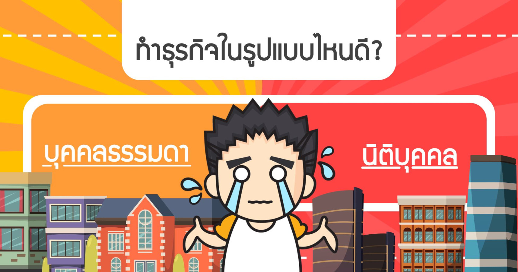 ทำธุรกิจในรูปแบบไหนดี (บุคคลธรรมดา หรือ นิติบุคคล)