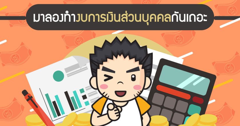 มาลองทำงบการเงินส่วนบุคคลกันเถอะ