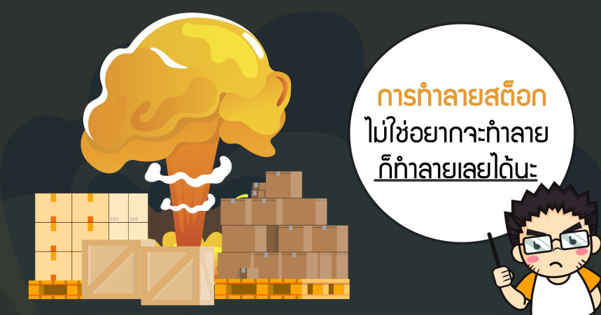 การทำลายสต็อก ไม่ใช่อยากจะทำลาย ก็ทำลายเลยได้นะ