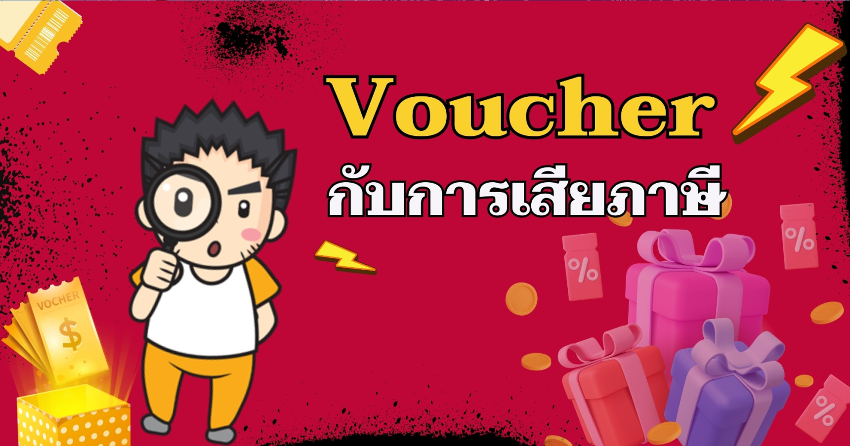 Voucher กับการเสียภาษี